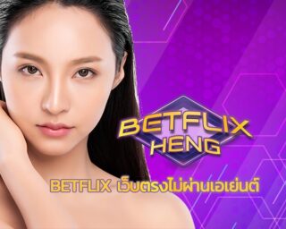 betflix เว็บตรงไม่ผ่านเอเย่นต์ เว็บในเครือ betflix thailand เว็บหลัก ทางเข้า ลิงค์เข้าเว็บไซต์ betflix.com สมัครเบทฟิก ทดลองเล่นสล็อต